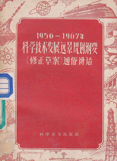 科学普及出版社出版的《1956—1967年科学技术发展远景规划纲要（修正草案）通俗讲话》红色封面