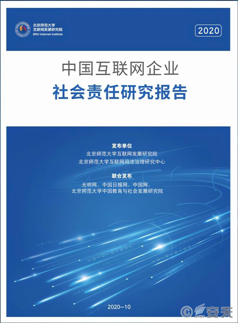 2020中国互联网企业社会责任报告