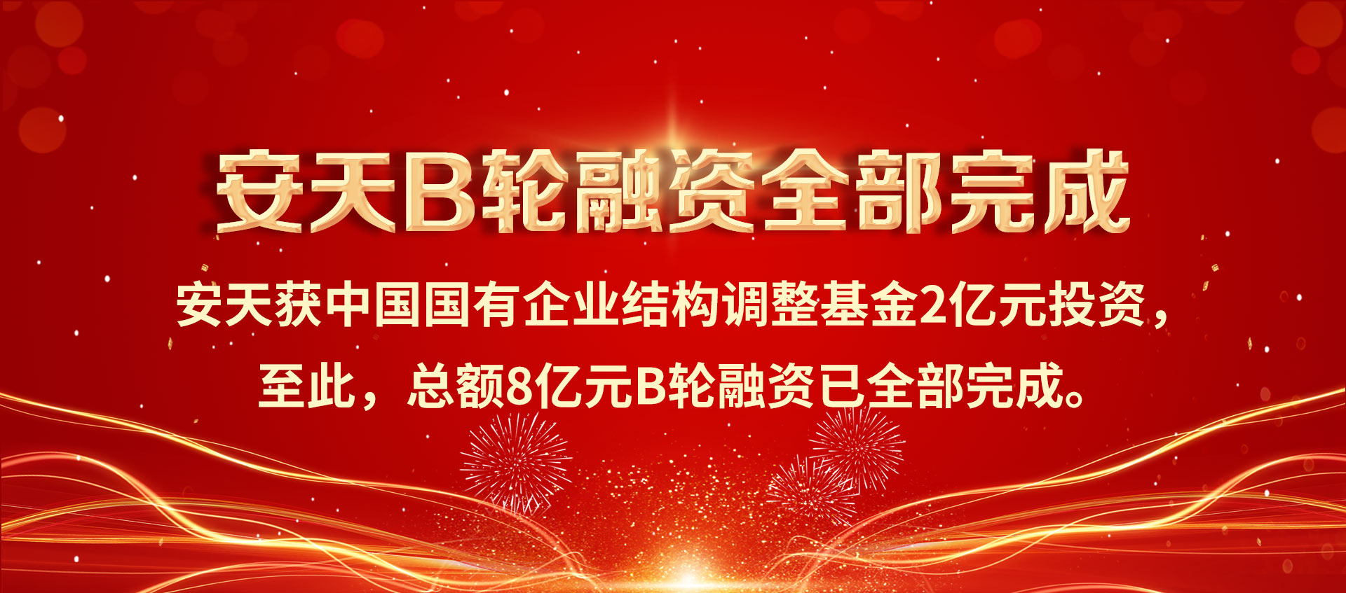 安天获得中国国有企业结构调整基金2亿元投资