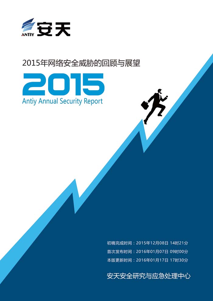 2015年网络安全年报-中文