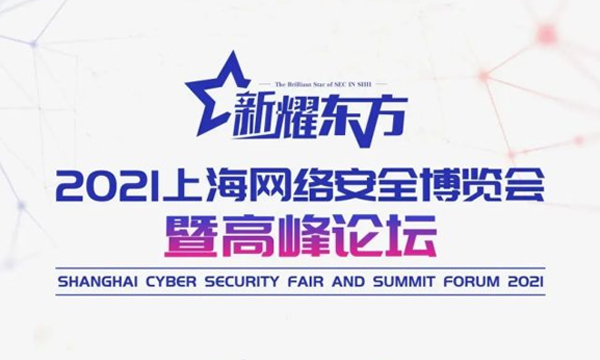安天亮相2021上海网络安全博览会
