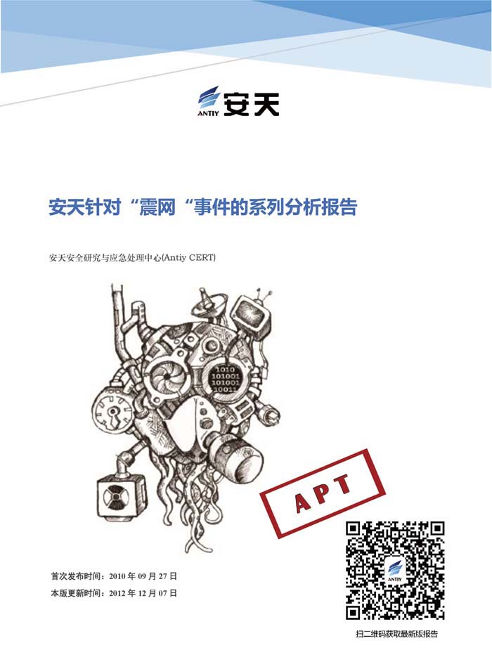 安天针对“震网“事件的系列分析报告