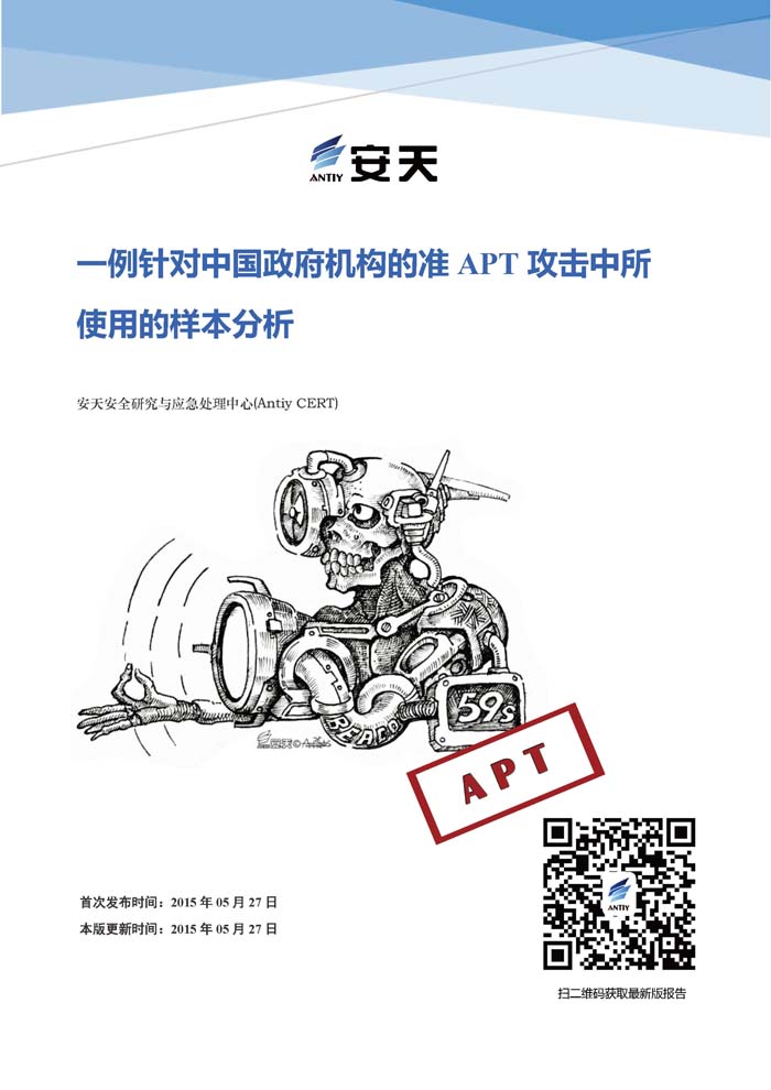 [20150527]-一例针对中国政府机构的准APT攻击中所使用的样本分析